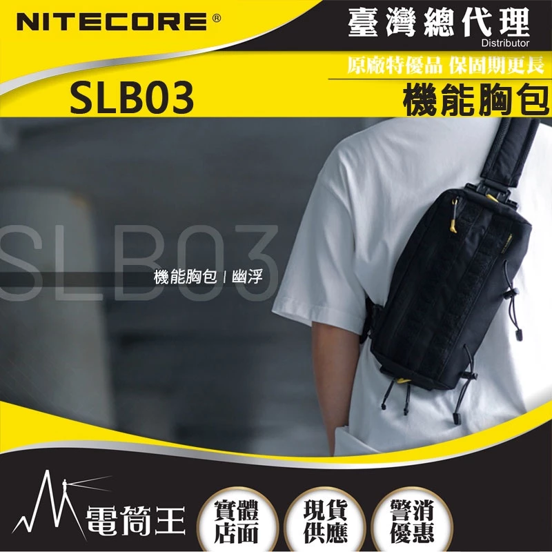 【地表最強 EDC 小包】NITECORE SLB03 推薦:聯名 Lii Gear、戰術機能與極致輕量的完美平衡!