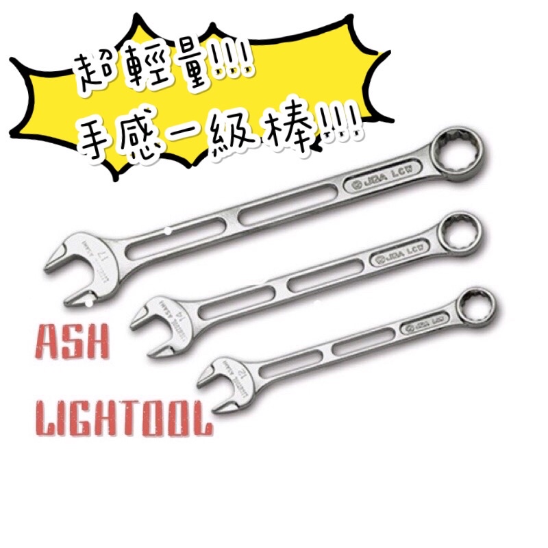 現貨🇯🇵日本製超輕量梅開扳手ASH旭金屬工業Asahi LIGHTOOL 7/8/10/12