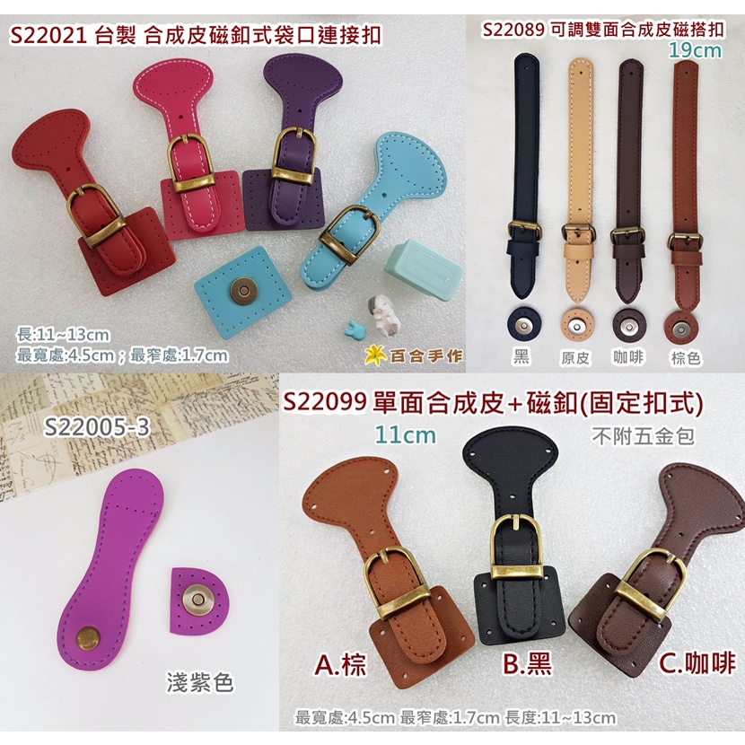 台灣製 各式皮搭扣 皮插鎖 書包扣 磁扣皮搭 包包配件 拼布/縫紉/五金/材料/布料 百合手作 | 蝦皮購物