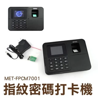 MET-FPCM7001 指紋機 打卡鐘 打卡機 指紋考勤機 免卡片打卡機 指紋打卡機
