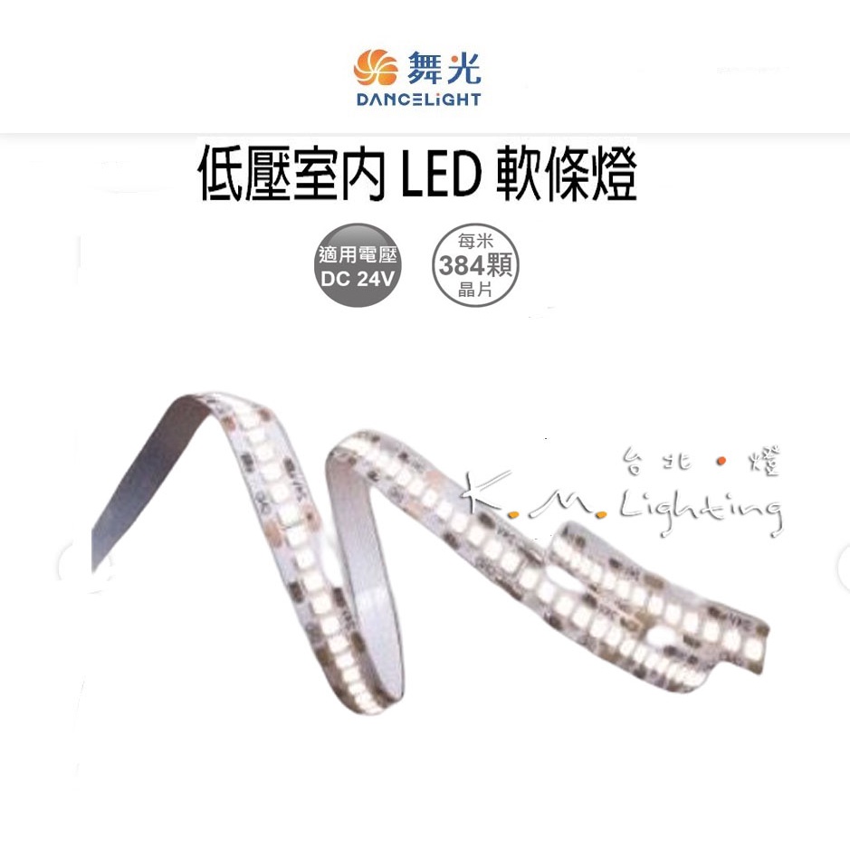【台北點燈】舞光 LED 80W 低壓室內 LED軟條燈 DC24 黃光/自然光/白光 1600LM 超高亮度 室內專用 | 蝦皮購物