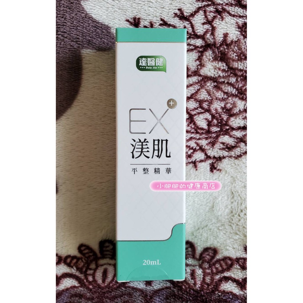 最新版💗達醫健 Ex 渼肌平整精華💗1瓶20ml💗 蝦皮購物