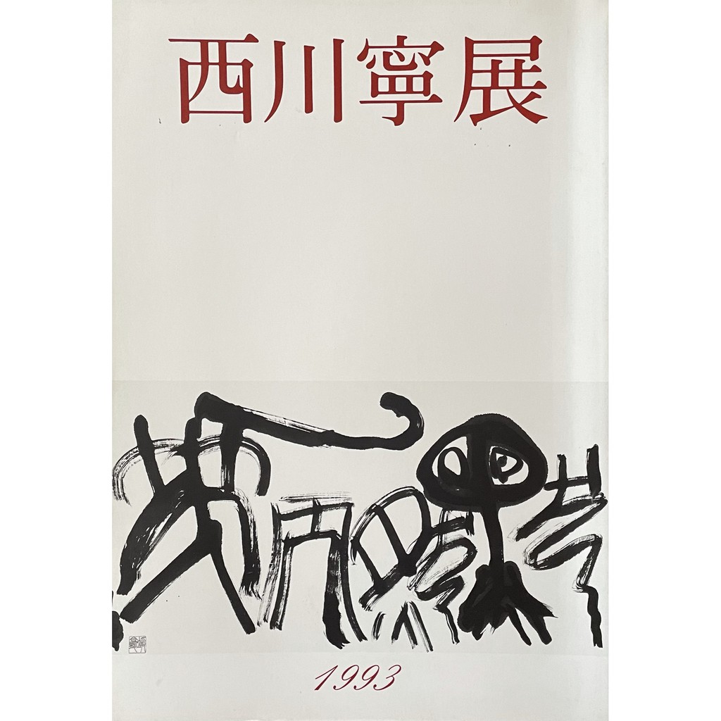 書道 西川寧 篆刻 日展 読売 篆刻美術館 2002年 図録 作品集 篆書 隷書 