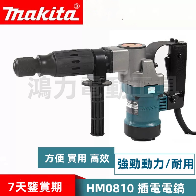 台灣10H出貨】牧田110v makita HM0810 電鎬電錘鎚鑽電動鎚電鎬鴨頭適合 