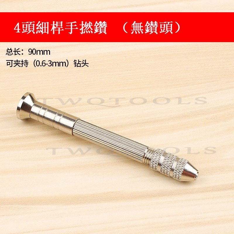 品質好貨 手捻鑽 手動打孔鑽 鑽孔工具 打孔工具 麻花鑽 手動鑽孔器 擴孔鑽 文玩DIY工具 鑽頭 | 蝦皮購物