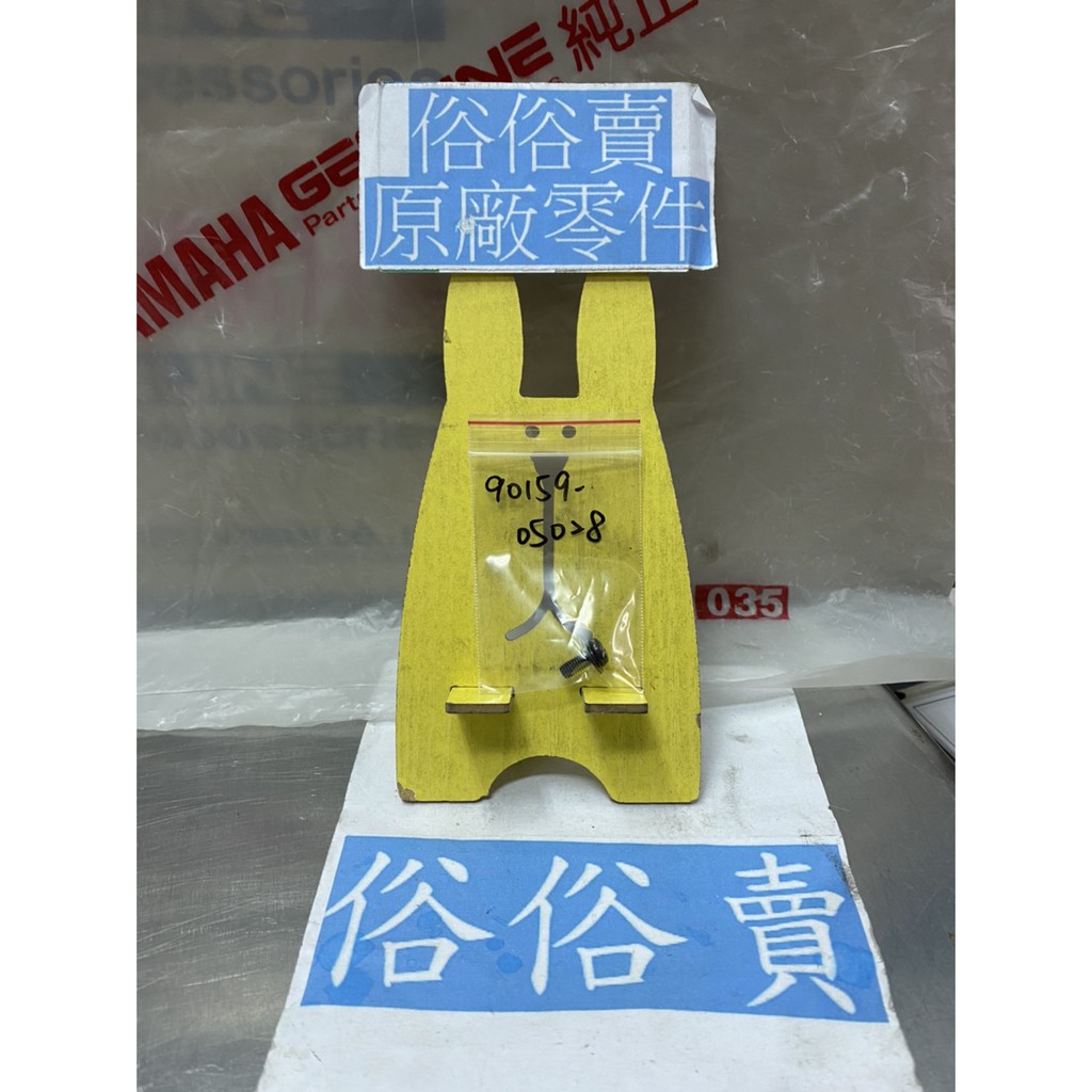 俗俗賣YAMAHA山葉原廠螺絲附墊圈CUXI RS ZERO 新勁戰車殼螺絲料