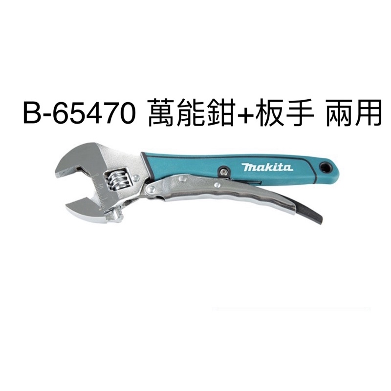 含税 活動扳手 B-65470 固定鉗 萬能鉗 兩用 250mm(10