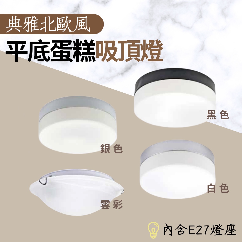 典雅北歐風 四種框型 單燈 雙燈 E27燈座 LED蛋糕吸頂燈 平底燈 走道燈 陽台燈 玄關燈 蛋糕燈 含稅 | 蝦皮購物