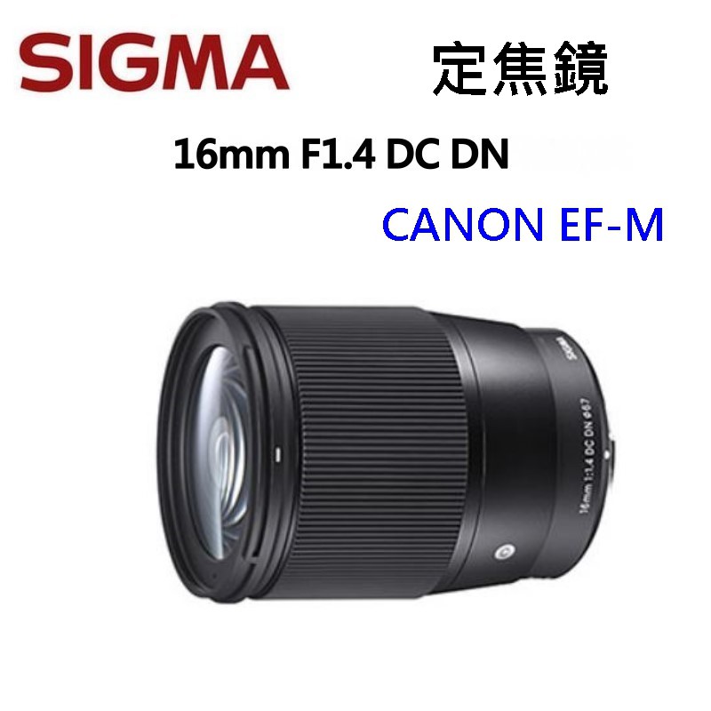 現貨] Sigma 16mm F1.4 DC DN (UV62)for SONY 大光圈人像鏡廣角鏡頭恆