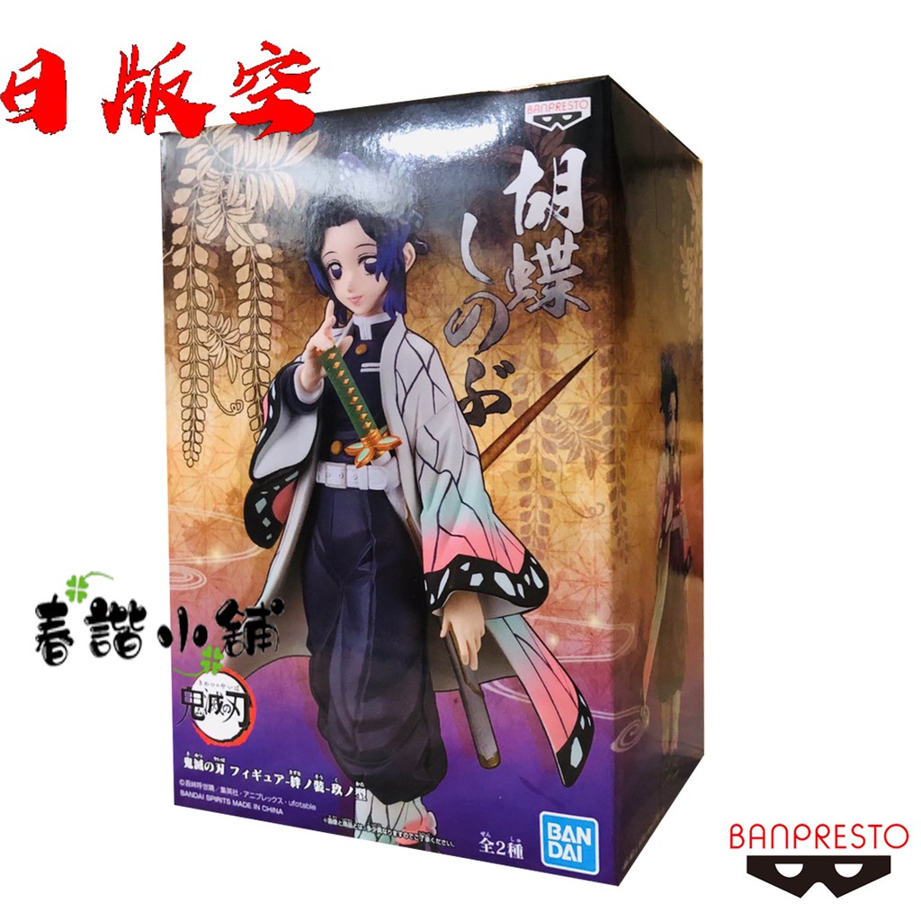 春諧小舖 全新現貨 鬼滅之刃 初版 蝴蝶忍 蟲柱 真狐 栗花落 香奈乎 累 日版 富岡義勇 代理 景品 | 蝦皮購物