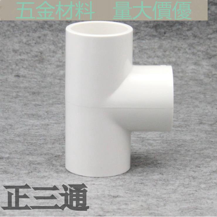 【1-3個裝】聯塑PVC三通 聯塑PVC給水管配件 白色 塑膠等徑三通 UPVC三通 | 蝦皮購物