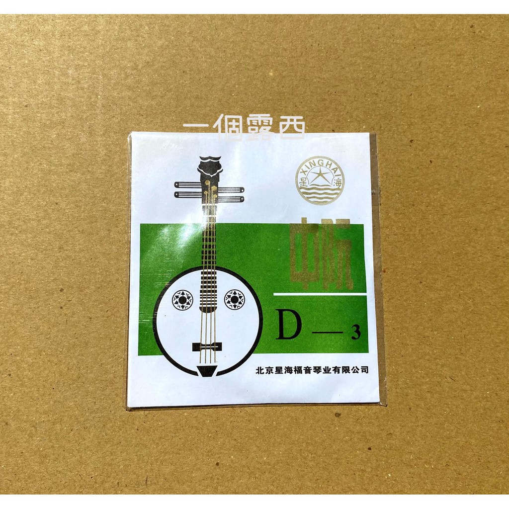 現貨 北京星海牌 中阮弦 中阮 套弦 散弦 國樂弦 實拍 北京星海福音 | 蝦皮購物