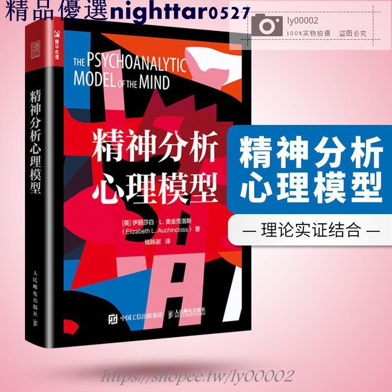♥精神分析心理模型 極簡精神分析 弗洛伊德 溫尼科特 科胡特 鮑爾比 馬勒 自體心理學 客體♥ | 蝦皮購物