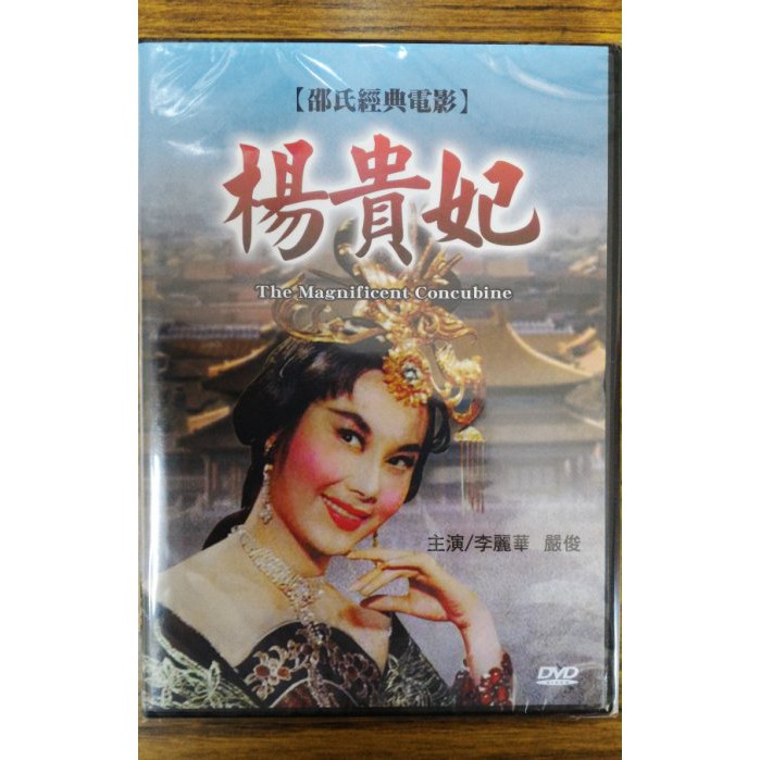 99元系列- 邵氏經典電影楊貴妃DVD - 李麗華, 嚴俊主演- 全新正版| 蝦皮購物
