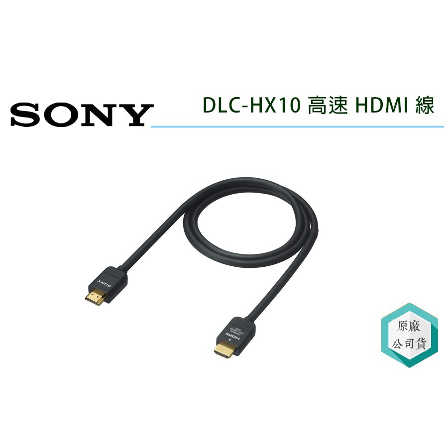 視冠》現貨SONY DLC-HX10 高階高速HDMI 線1M 公司貨適用於A1 A7S3 A7M4