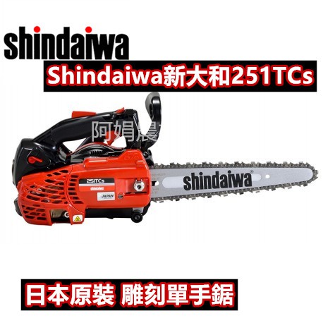 【阿娟農機五金】 Shindaiwa 新大和 251TCs 251 鏈鋸機 鏈鋸 免運費
