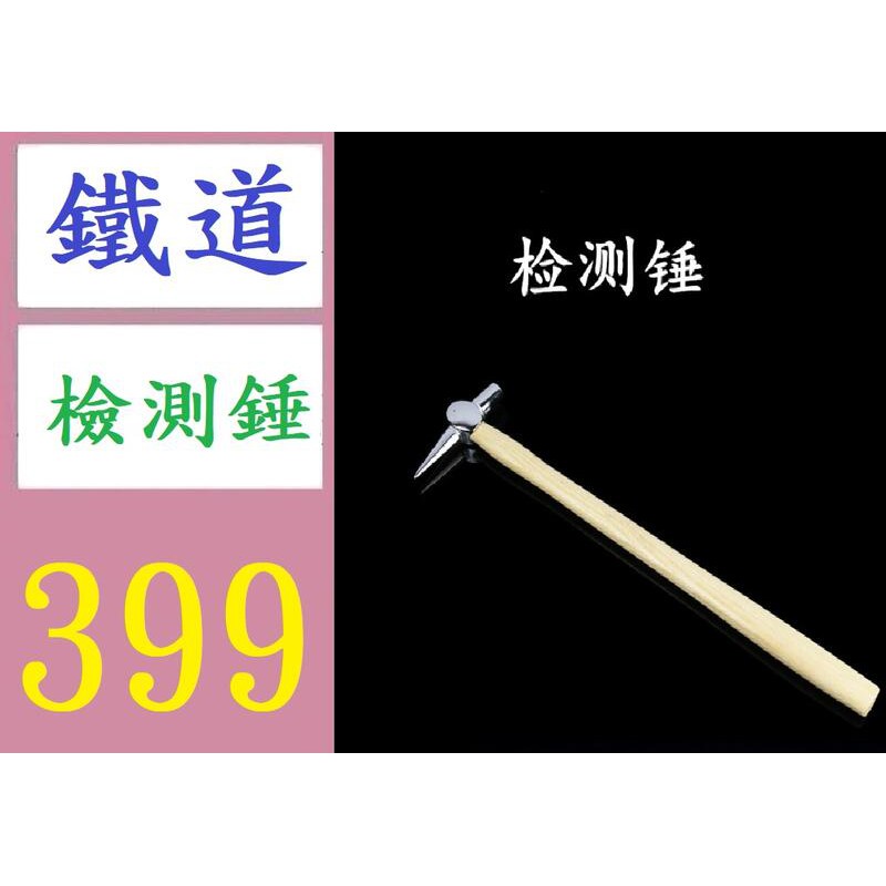 【三峽好吉市】鐵標鐵路工具不綉鋼檢測錘 列檢錘 檢驗錘 鐵路專用工具錘 鐵軌檢測錘 鐵道錘 檢測槌 | 蝦皮購物