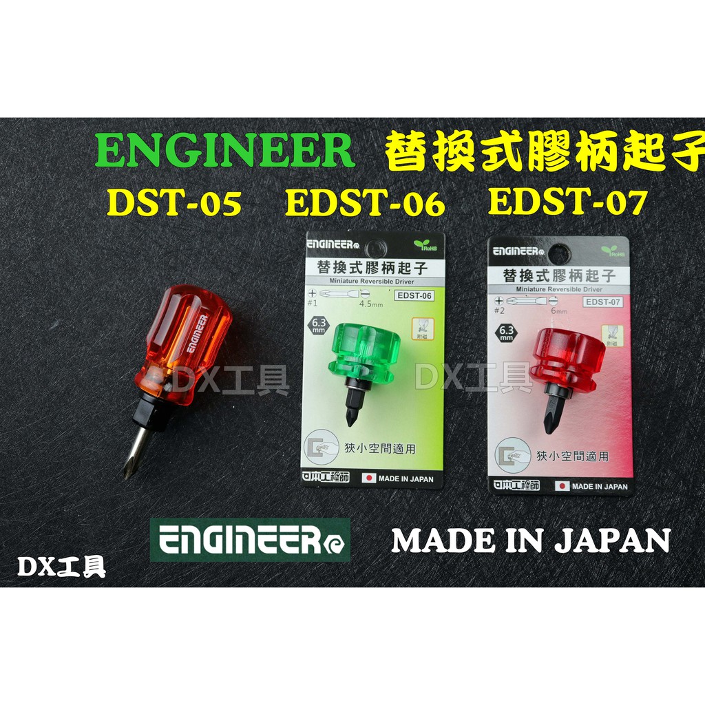 附發票日本制ENGINEERE、DST-05 EDST-06 EDST-07 超短一/十字起子 狹窄空間適用 | 蝦皮購物