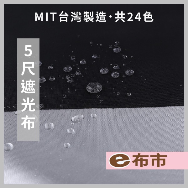 【e布市DIY】5尺遮光布 多色遮光布 銀膠遮光布 | 蝦皮購物