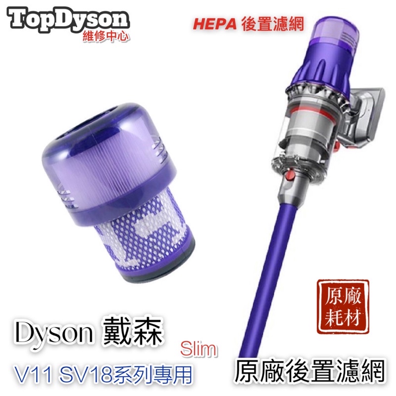 💯原廠💯Dyson digital slim fluffy SV18 原廠HEPA後置濾網SV18系列原