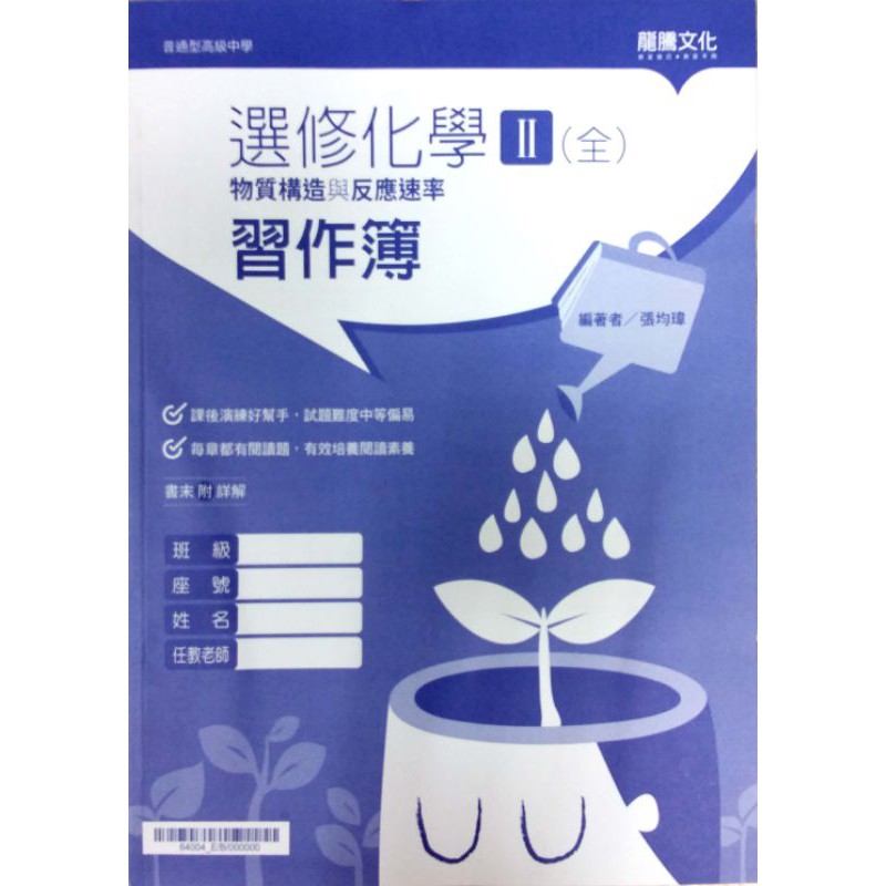 108課綱】普通高級中學選修化學II 習作簿|龍騰文化龍騰版課本 108課綱】普通高級中學選修化學II 習作簿|龍騰文化龍騰版課本
