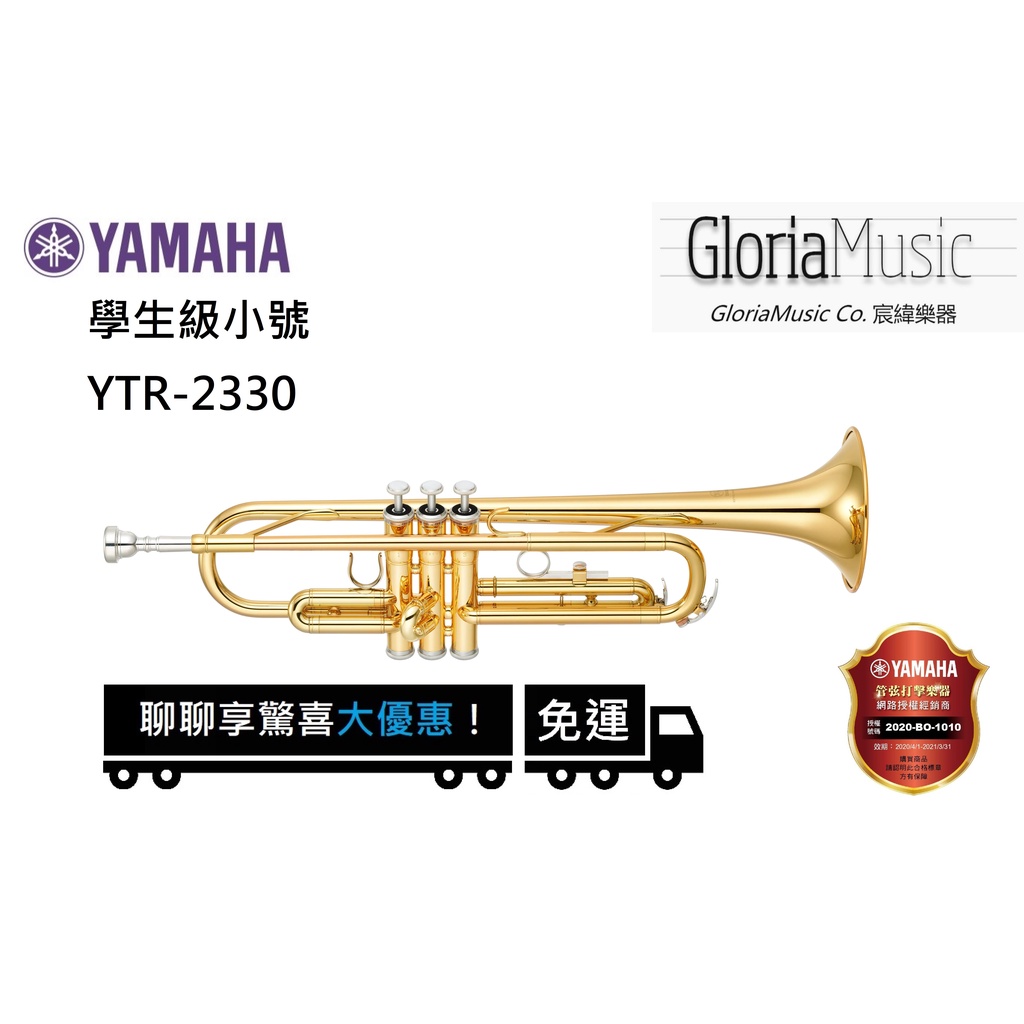 宸緯樂器》YAMAHA 小號YTR-2330 全新正版公司貨(附原廠配件、原廠盒