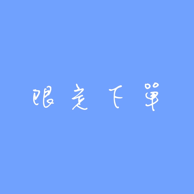 此為限定下單專用商品 | 蝦皮購物