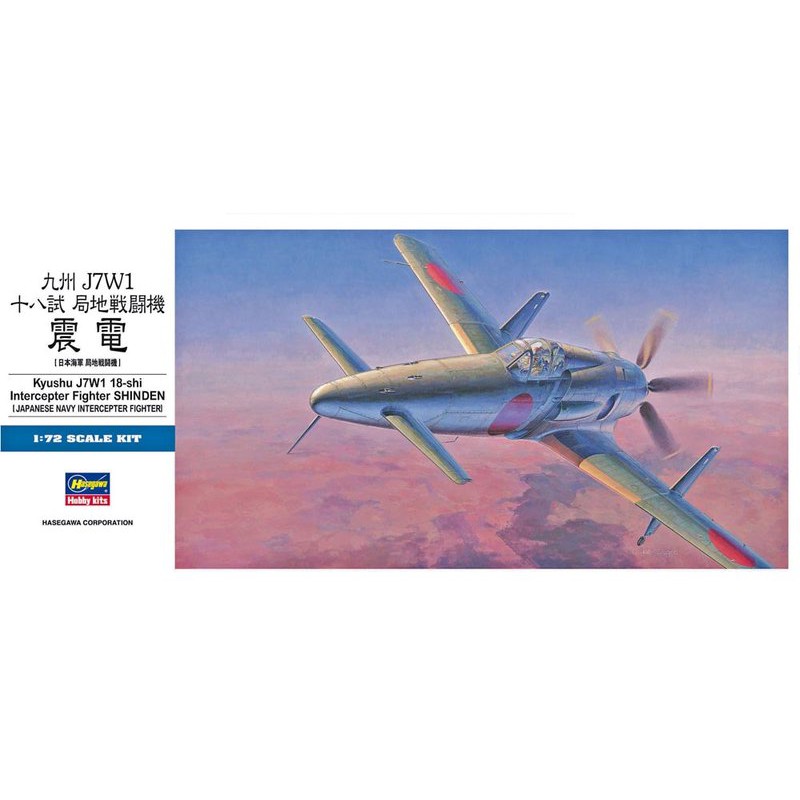 大鳥叔叔模型)HASEGAWA 長谷川1/72 D20日本海軍震電局地戰鬥機九州J7W1