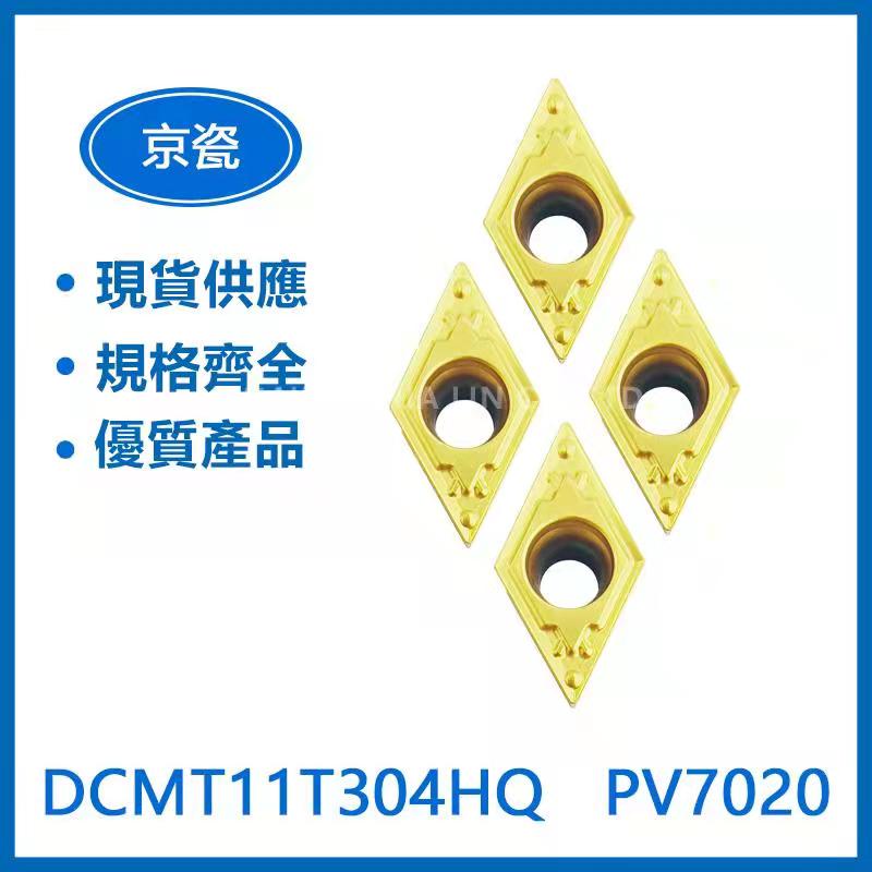 KYOCERA京瓷 DCMT11T304HQ CA5525 / DCMT11T304XP PV7020