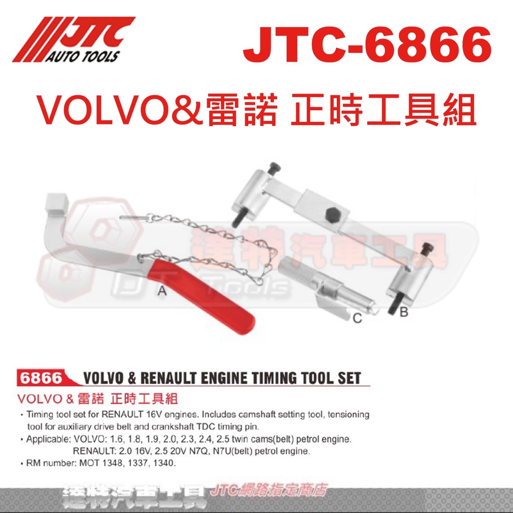 JTC-6866 VOLVO&雷諾 正時工具組☆達特汽車工具☆JTC 6866 | 蝦皮購物