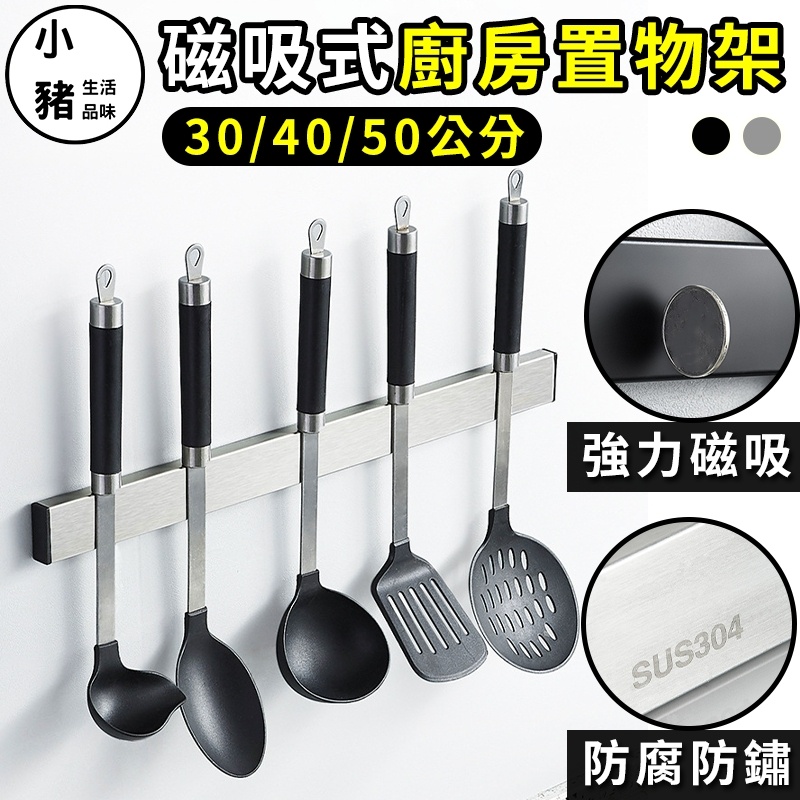 【小豬生活館】(台灣現貨) 磁鐵刀架 304不銹鋼磁鐵刀架 菜刀架 刀架 磁鐵刀架 304不銹鋼刀架 304刀架 | 蝦皮購物