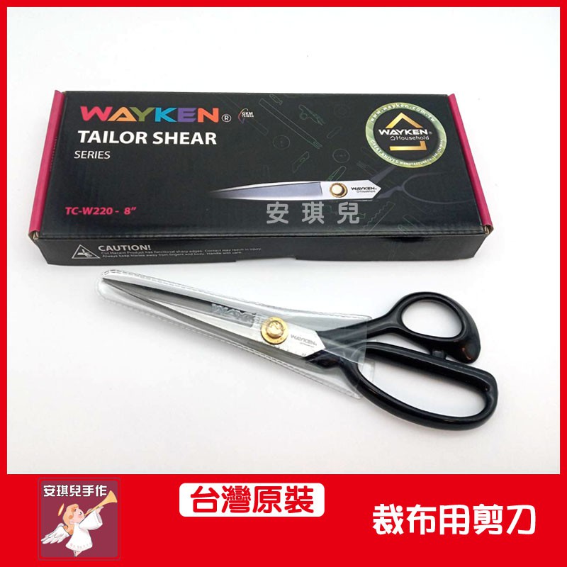 【安琪兒手作】台灣原裝裁縫用剪刀 布剪 裁布剪刀 Wayken 威肯 8吋和10吋 剪刀 布用剪刀 剪布刀 | 蝦皮購物