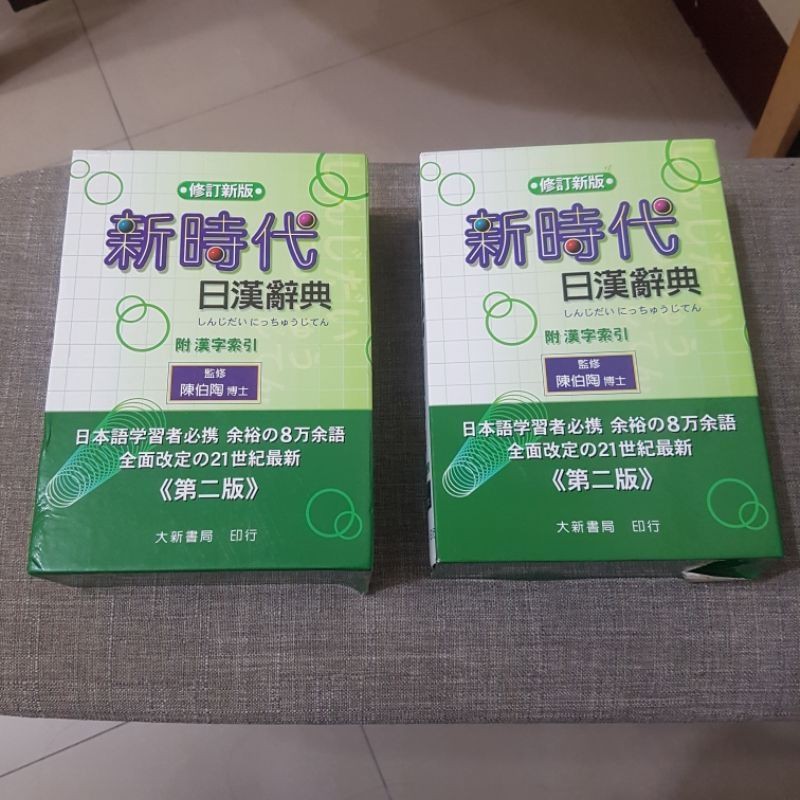 新時代日漢辭典|日文字典|日語字典| 蝦皮購物