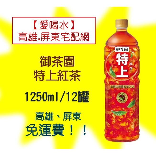 御茶園 特上 紅茶1250ml/12罐 (1箱430元未含稅)高雄市(任選3箱)屏東市(任選5箱)免運配送到府貨到付款 | 蝦皮購物