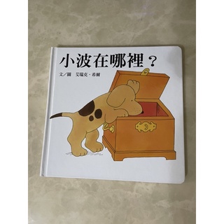 上誼出版 小波在哪裡/小波去上學 繪本/翻翻書 合售 | 蝦皮購物