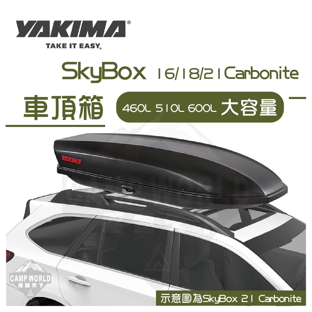 車頂箱【逐露天下】 YAKIMA SkyBox 16S/18S/21S Carbonite分期零利率送