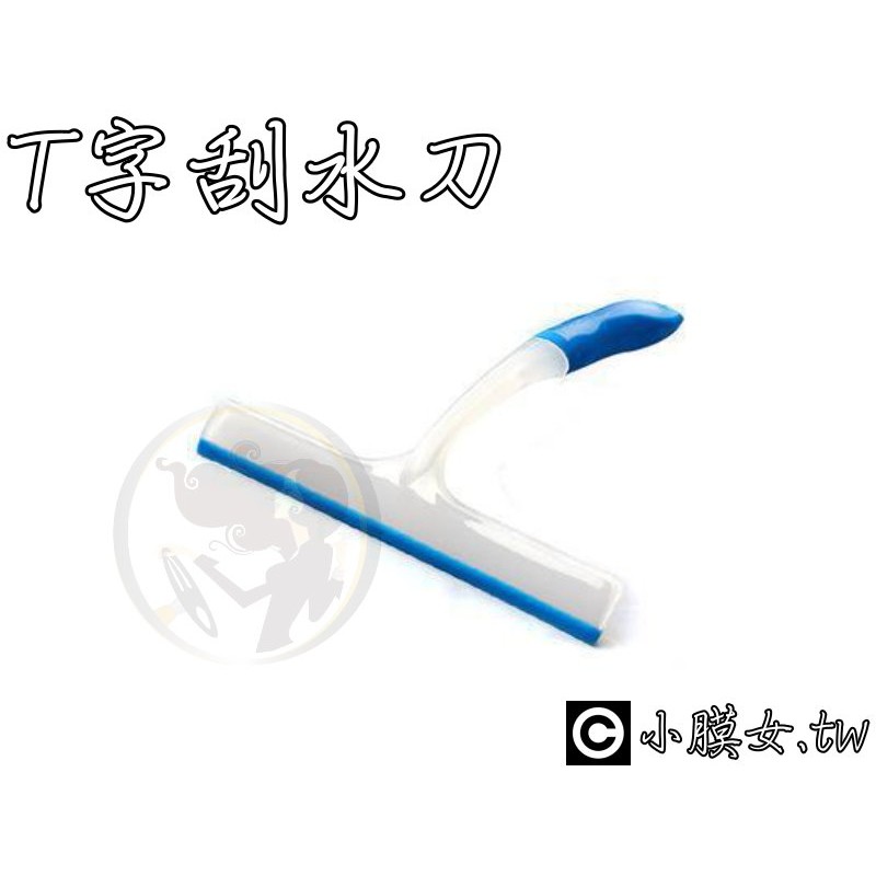 小膜女【T字 刮水刀】刮水片 清潔用刮刀 清潔玻璃 擋風 玻璃 矽膠 除水 鏟水 玻璃 刮板 刮刀 | 蝦皮購物