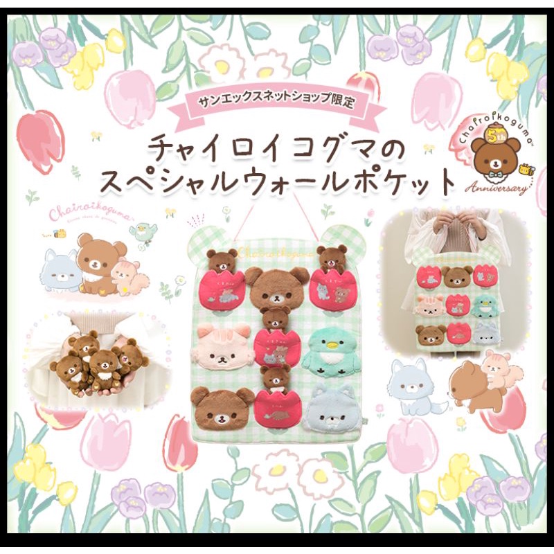 サンエックス ネットショップ限定 チャイロイコグマのスペシャル