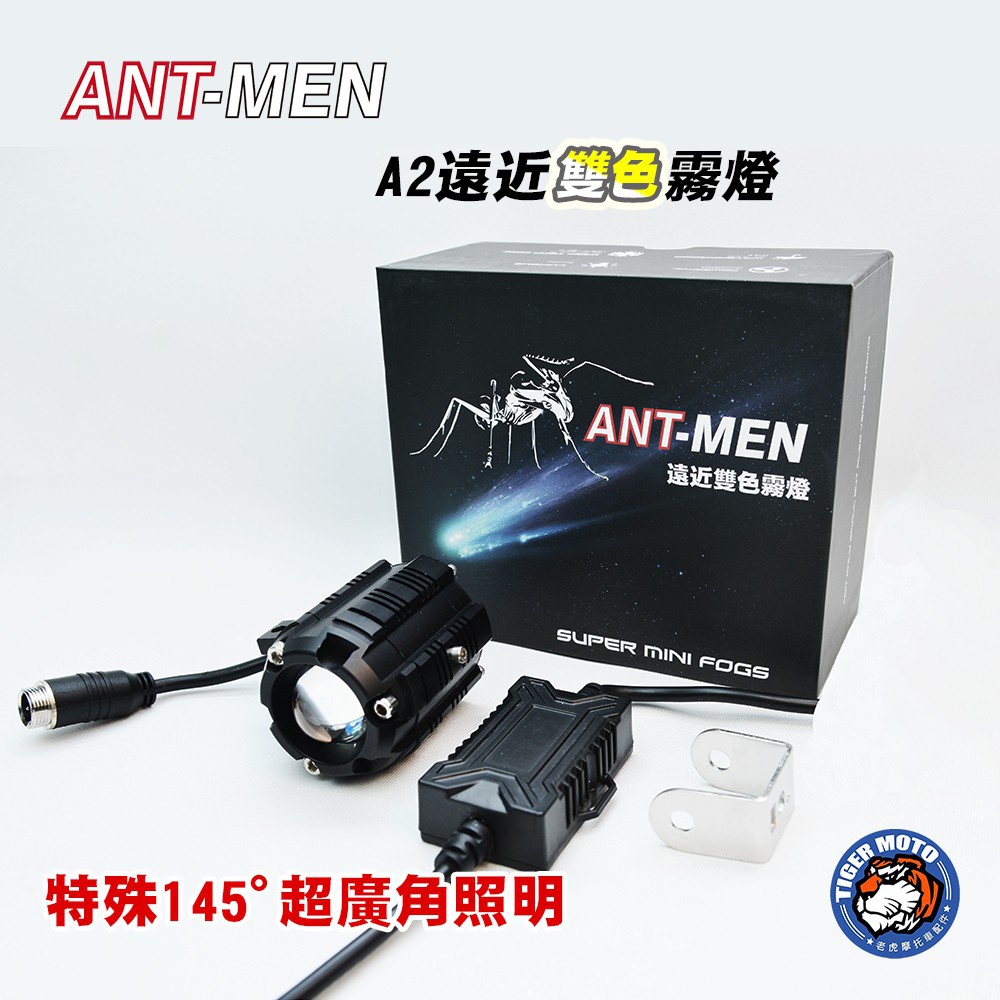 台灣專利 ANT MAN A2 機車霧燈 加大廣角 遠近燈切換 鷹眼霧燈 外掛式霧燈 摩托車霧燈 老虎林 | 蝦皮購物