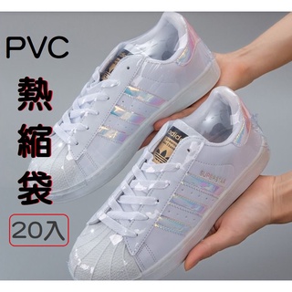 【台灣現貨】(20入)萬用PVC熱縮袋 熱縮膜 收縮袋 鞋子保護膜 收縮膜  鞋子熱收縮膜  Z002