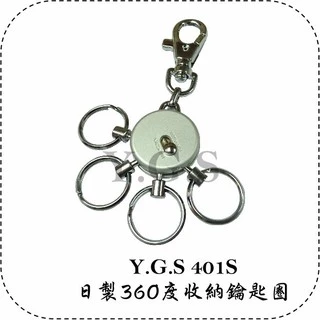 Y.G.S~精品百貨五金~401S日製360度收納鑰匙圈 日本進口 (含稅)