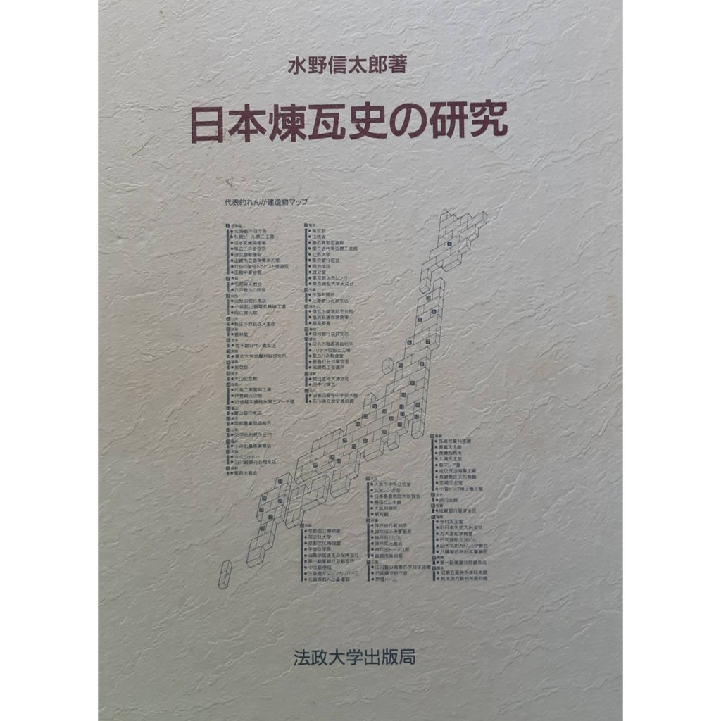 日本煉瓦史の研究 (典藏精裝本) / 水也信太郎 ; 法政大學出版局【may’s yard】