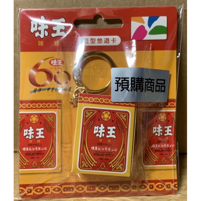 味王味精立體造型悠遊卡 | 蝦皮購物