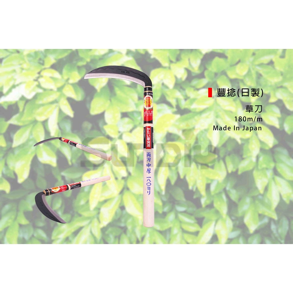 (燦光五金)豐捻(日) 草刀/割草刀/除草刀/竹林刀/鐮刀-全長42cm /刀刃180mm | 蝦皮購物
