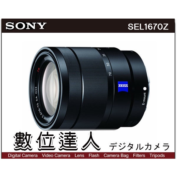 數位達人】SONY Vario-Tessar T* E 16-70mm F4 ZA OSS［SEL1670Z