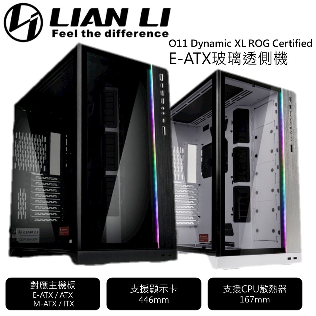 LIAN LI 聯力O11 Dynamic Certified E-ATX PC-O11D XL ROG玻璃透側機殼
