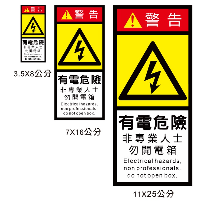 59.工安貼紙 危害標示 貼紙 弱電箱 弱電 小心有電 有電危險 PVC防水防曬貼紙 單入價 非銅版貼紙 | 蝦皮購物