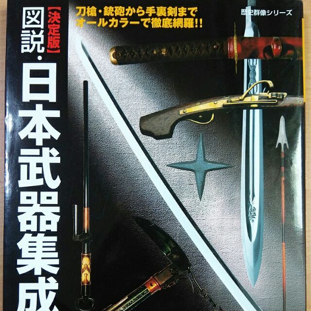 圖說日本武器集成図説・日本武器集成決定版日本刀忍者火槍弓手裏劍圖解