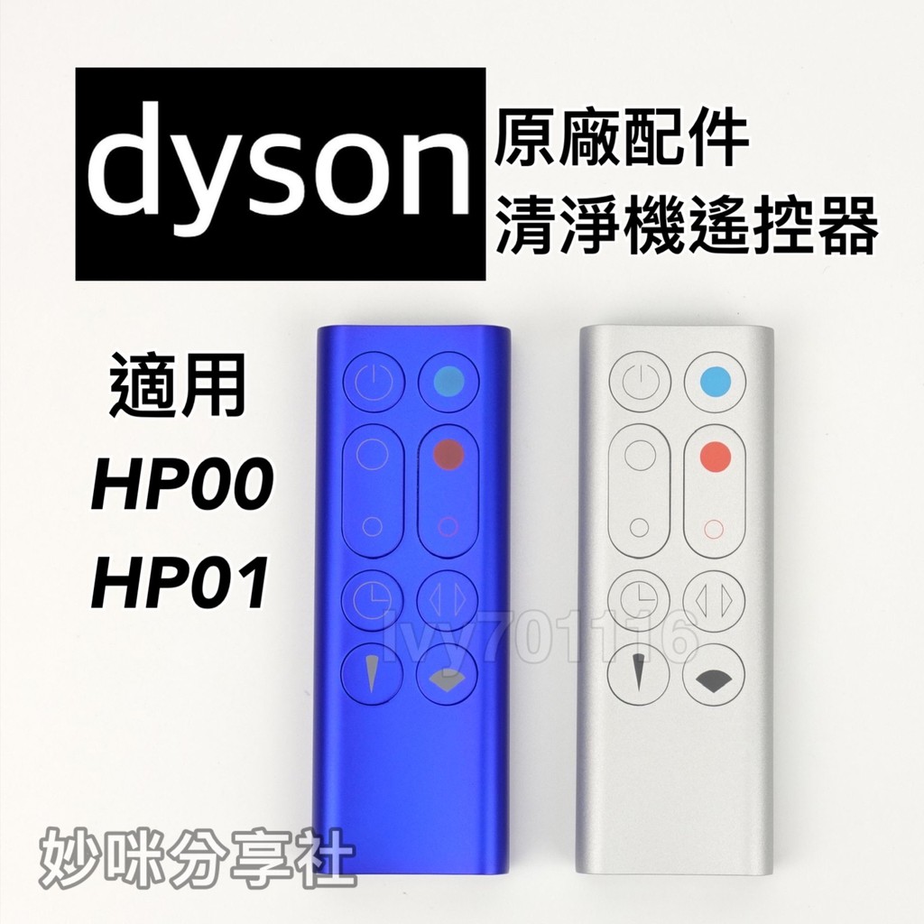 原廠現貨Dyson HP00 遙控器HP01 HP02 HP03 適用戴森風扇空氣清淨機氣流