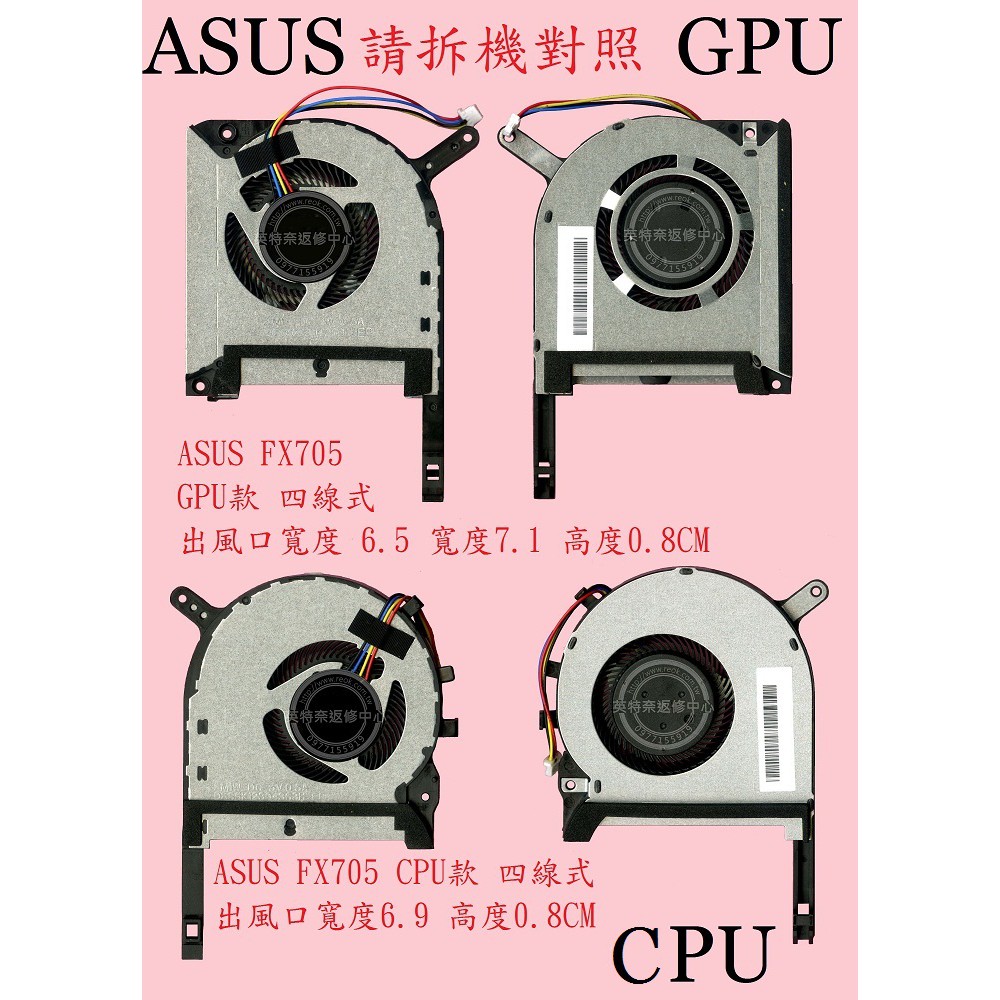 華碩ASUS FX505D FX505DV FX505DU FX505DT FX505DD 筆電風扇FX705